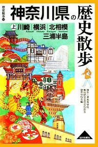 神奈川県の歴史散歩(上) 歴史散歩１４／神奈川県高等学校教科研究会社会科部会歴史分科会【編】