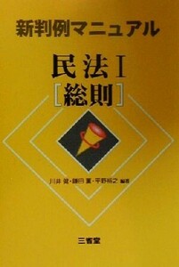 民法(１) 総則 新判例マニュアル／川井健(著者),鎌田薫(著者),平野裕之(著者)