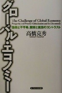 グローバル・エコノミー 効率と不平等、繁栄と貧困のコントラスト／高橋克秀(著者)