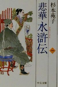 悲華水滸伝(一) 中公文庫／杉本苑子(著者)