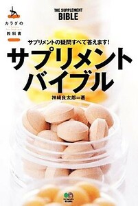 サプリメントバイブル カラダの教科書／神崎良太郎【著】