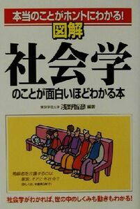 図解　社会学のことが面白いほどわかる本 本当のことがホントにわかる！／浅野智彦(著者)