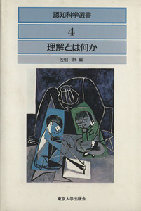 理解とは何か 認知科学選書４／佐伯胖(著者)