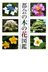 都会の木の花図鑑／石井誠治【著】