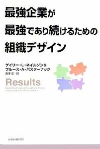 最強企業が最強であり続けるための組織デザイン／ゲイリー・Ｌ．ネイルソン，ブルース・Ａ．パスターナック【著】，鬼澤忍【訳】