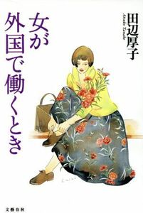 女が外国で働くとき／田辺厚子【著】