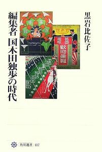 編集者　国木田独歩の時代 角川選書４１７／黒岩比佐子【著】