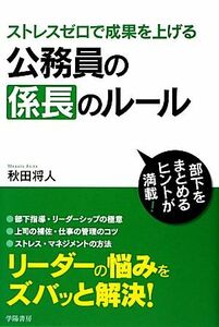 ストレスゼロで成果を上げる公務員の係長のルール／秋田将人【著】