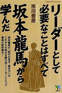 リーダーとして必要なことはすべて坂本龍馬から学んだ／市川善彦【著】