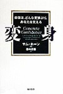 変身 自信は、どんな変装より、あなたを変える／サムホーン(著者),田中孝顕(訳者)