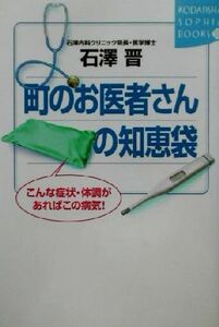 町のお医者さんの知恵袋 こんな症状・体調があればこの病気！ 講談社ＳＯＰＨＩＡ　ＢＯＯＫＳ／石沢晋(著者)