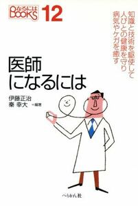 医師になるには　新版 なるにはＢＯＯＫＳ１２／伊藤正治(著者),秦幸大(著者)