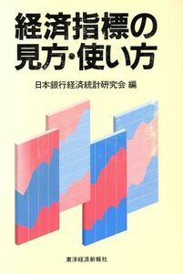 経済指標の見方・使い方／日本銀行経済統計研究会【編】