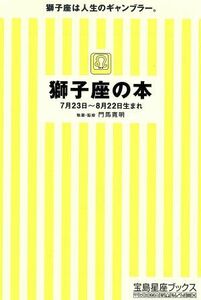 獅子座の本 宝島社文庫／門馬寛明