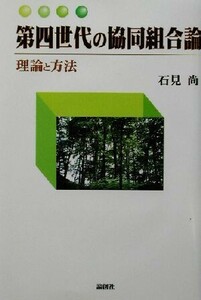 第四世代の協同組合論　理論と方法 石見尚／著