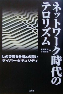 ネットワーク時代のテロリズム しのび寄る脅威との闘い・サイバーセキュリティ／安保克也(著者),下畑法近(著者),サイバーテロ研究会