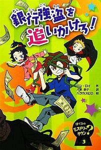 銀行強盗を追いかけろ！ ぼくらのミステリータウン３／ロンロイ【作】，八木恭子【訳】，ハラカズヒロ【絵】