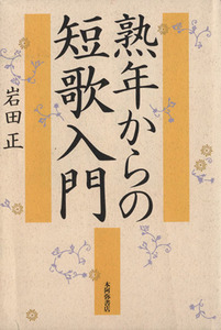 熟年からの短歌入門／岩田正(著者)