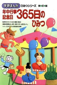 年中行事・記念日３６５日のひみつ 学研まんが　ひみつシリーズ３３／飯塚よし照，吉田忠，山田えいし【漫画】