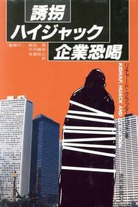 誘拐・ハイジャック・企業恐喝／リチャードクラッターバック【著】，新田勇，平沢勝栄，金重凱之【訳】