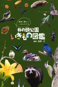 井の頭公園　いきもの図鑑 季節に観たいいきものたち／高野丈(著者)