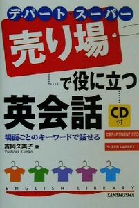 デパート・スーパー　売り場で役に立つ英会話／吉岡久美子(著者)