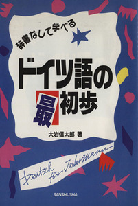 ドイツ語の最初歩 辞書なしで学べる／大岩信太郎(著者)