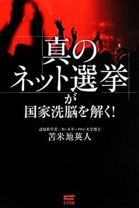 「真のネット選挙」が国家洗脳を解く！／苫米地英人【著】