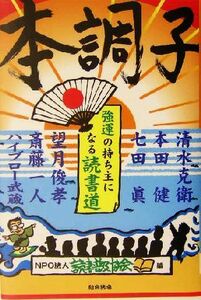 本調子 強運の持ち主になる読書道／清水克衛(著者),本田健(著者),七田真(著者),望月俊孝(著者),斎藤一人(著者),読書普及協会(編者)