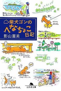 柴犬ゴンのへなちょこ日記　コミックエッセイ 幻冬舎文庫／影山直美【著】