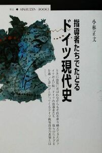 指導者たちでたどるドイツ現代史 丸善ブックス／小林正文(著者)