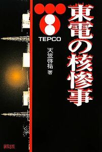 東電の核惨事／天笠啓祐【著】