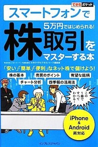 スマートフォンで５万円ではじめられる！株取引をマスターする本 ｉＰｈｏｎｅ＆Ａｎｄｒｏｉｄ両対応 できるポケット／大竹のり子，できる