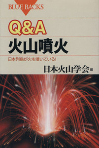 Ｑ＆Ａ　火山噴火 日本列島が火を噴いている！ ブルーバックス／日本火山学会(編者)