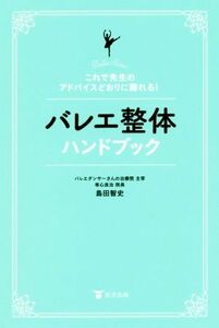 バレエ整体ハンドブック これで先生のアドバイスどおりに踊れる！／島田智史(著者)