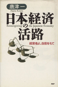 日本経済の活路 経営者よ、自信をもて／唐津一(著者)