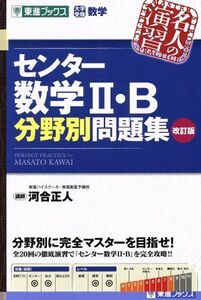 名人の演習　センター数学II・Ｂ分野別問題集　改訂版 大学受験数学 東進ブックス／河合正人(著者)