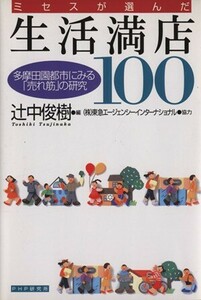 ミセスが選んだ生活満店１００ 多摩田園都市にみる「売れ筋」の研究／辻中俊樹(編者)