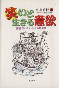 笑いと生きる意欲　開運笑いという名の処方箋／中村直行(著者)