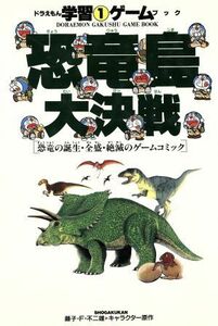 恐竜島大決戦 恐竜の誕生・全盛・絶滅のゲームコミック ドラえもん・学習ゲームブックシリーズ１／藤子Ｆ・不二雄(著者),さいとうはるお(著