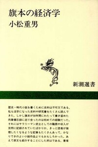 旗本の経済学　御庭番川村修富の手留帳 （新潮選書） 小松重男／著