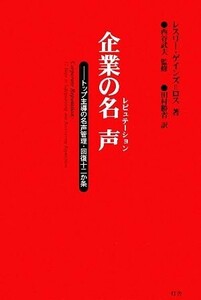 企業の名声 トップ主導の名声管理・回復十二か条／レスリーゲインズ＝ロス【著】，西谷武夫【監修】，田村勝省【訳】