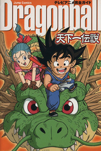 ＤＲＡＧＯＮ　ＢＡＬＬ　天下一伝説　－テレビアニメ完全ガイド－ ジャンプＣ／鳥山明(著者)