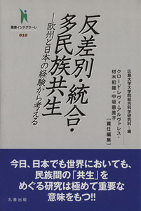 反差別・統合・他民族共生　欧州と日本の経験から考える 叢書インテグラーレ０１０／Ｃ．Ｌ．アルヴァレス(著者)