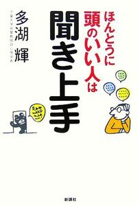 ほんとうに頭のいい人は聞き上手／多湖輝【著】