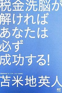 税金洗脳が解ければあなたは必ず成功する！ ドクター苫米地の脱洗脳教室／苫米地英人【著】