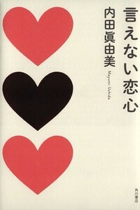 言えない恋心 内田眞由美／著