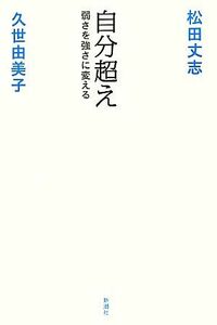 自分超え 弱さを強さに変える／松田丈志，久世由美子【著】