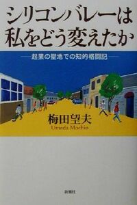 シリコンバレーは私をどう変えたか 起業の聖地での知的格闘記／梅田望夫(著者)