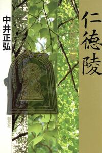 仁徳陵 この巨大な謎／中井正弘【著】